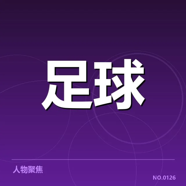 世界杯预选赛赛程背后，国家队布局和战略调整的深层次思考