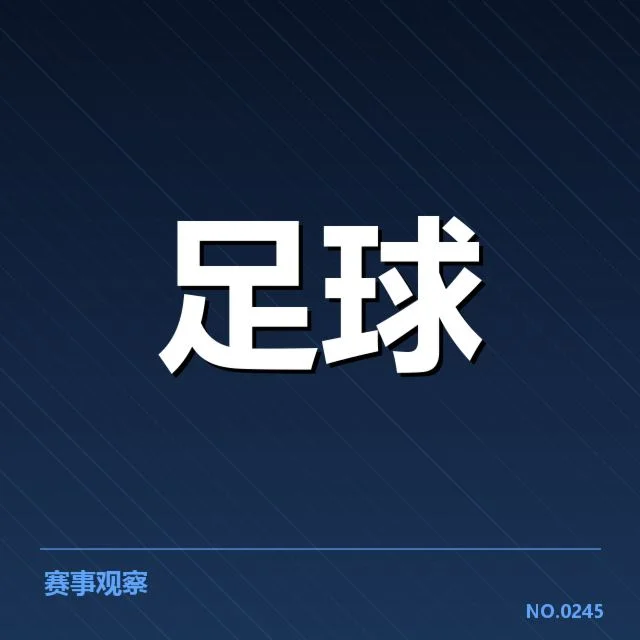 已确认的比赛名单与关键赛程节点