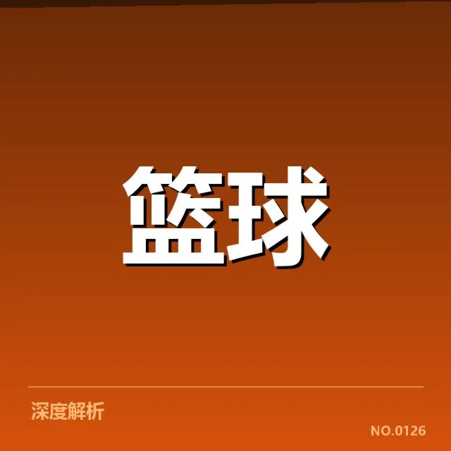 已确认球员名单与赛程安排详解