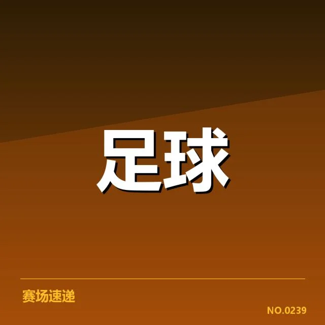 法国杯激烈碰撞:巴黎圣日耳曼战术打法有何玄机